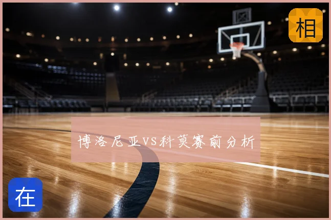 博洛尼亚vs科莫赛前分析