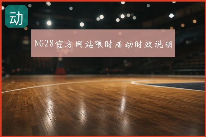 NG28官方网站限时活动时效说明