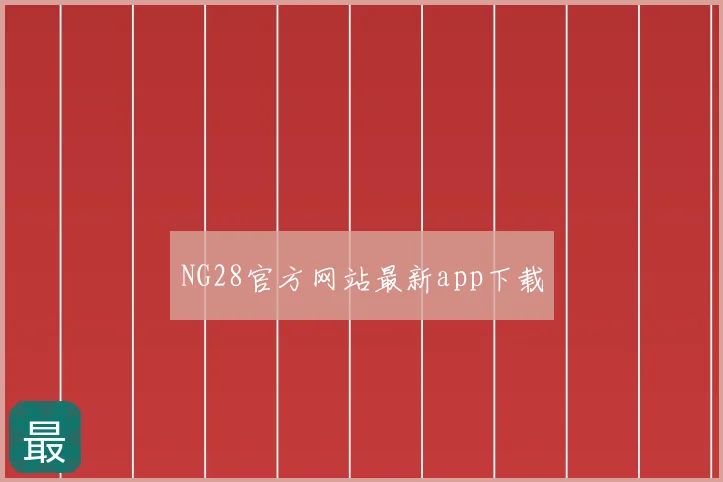 NG28官方网站最新app下载