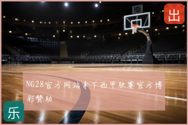 NG28官方网站拿下西甲联赛官方博彩赞助