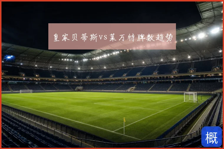 皇家贝蒂斯vs莱万特牌数趋势