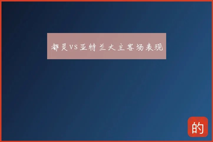 都灵vs亚特兰大主客场表现