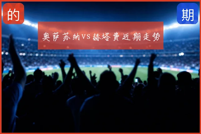 奥萨苏纳vs赫塔费近期走势