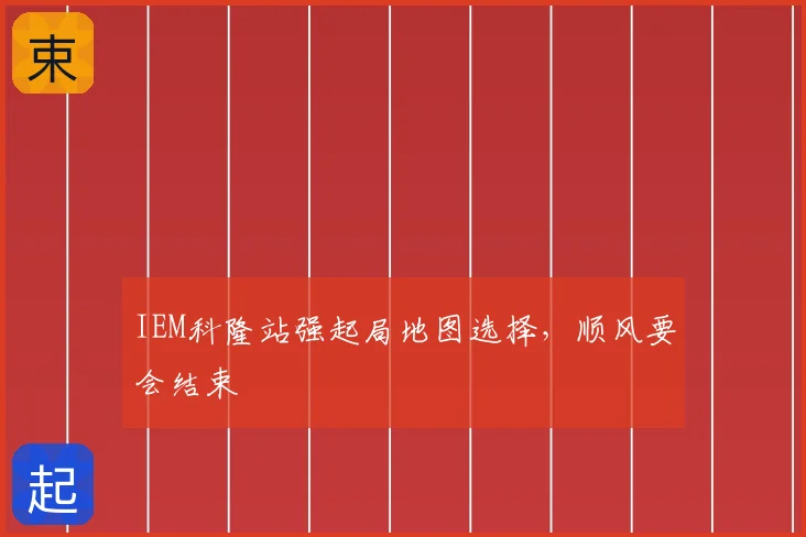 IEM科隆站强起局地图选择，顺风要会结束