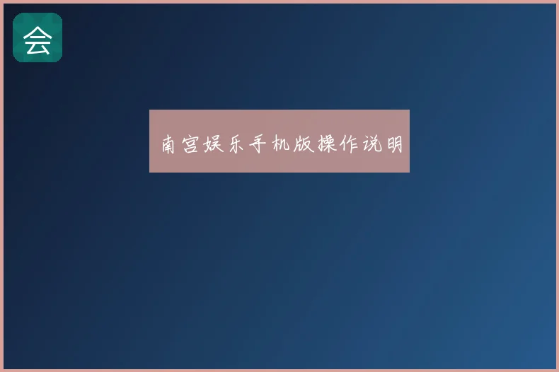 南宫娱乐手机版操作说明