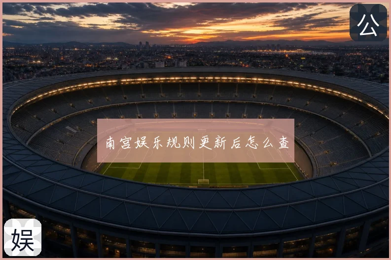 南宫娱乐规则更新后怎么查