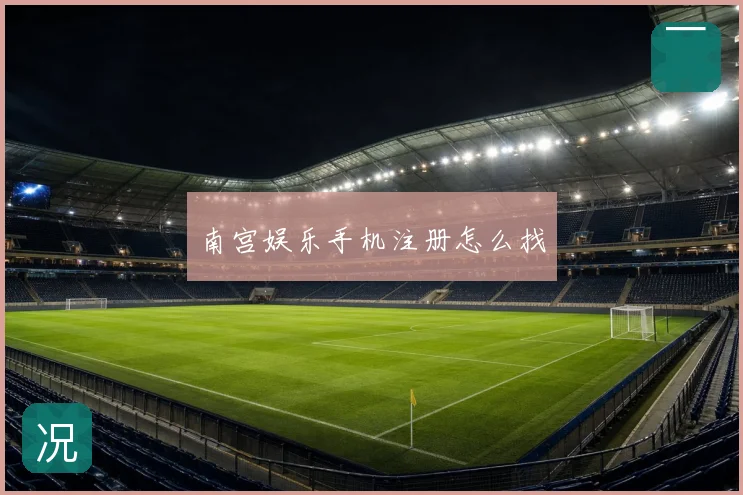南宫娱乐手机注册怎么找