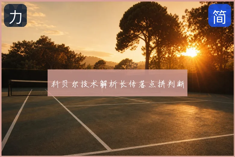 科贝尔技术解析长传落点拼判断