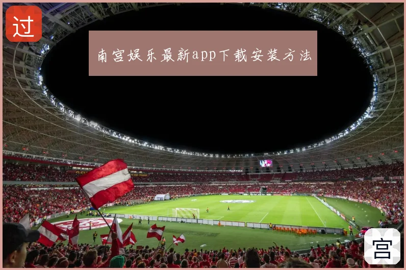 南宫娱乐最新app下载安装方法