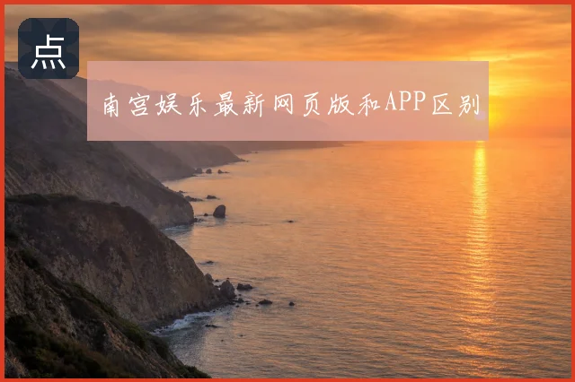 南宫娱乐最新网页版和APP区别