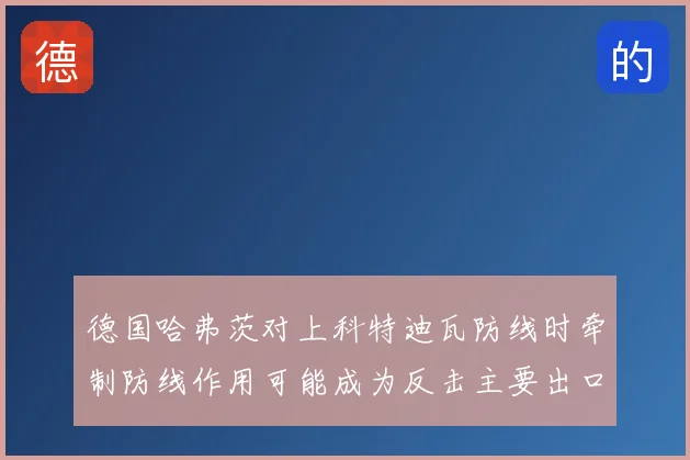 德国哈弗茨对上科特迪瓦防线时牵制防线作用可能成为反击主要出口